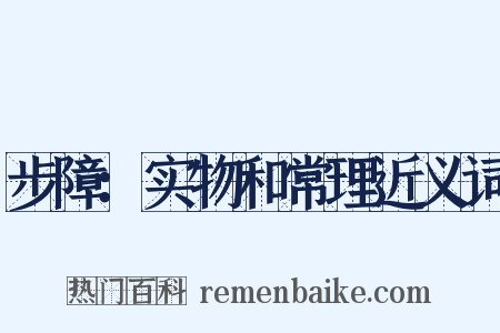 步障：实物和常理近义词是什么意思的图片